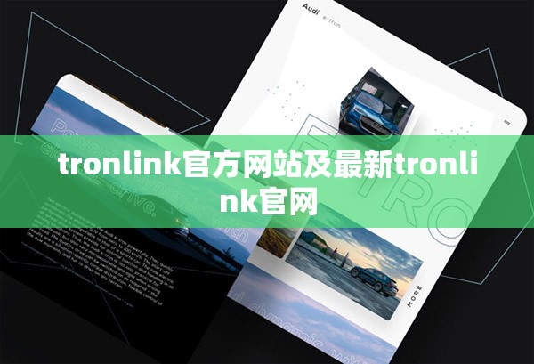 tronlink官方网站及最新tronlink官网