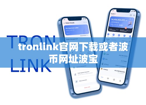 tronlink官网下载或者波币网址波宝