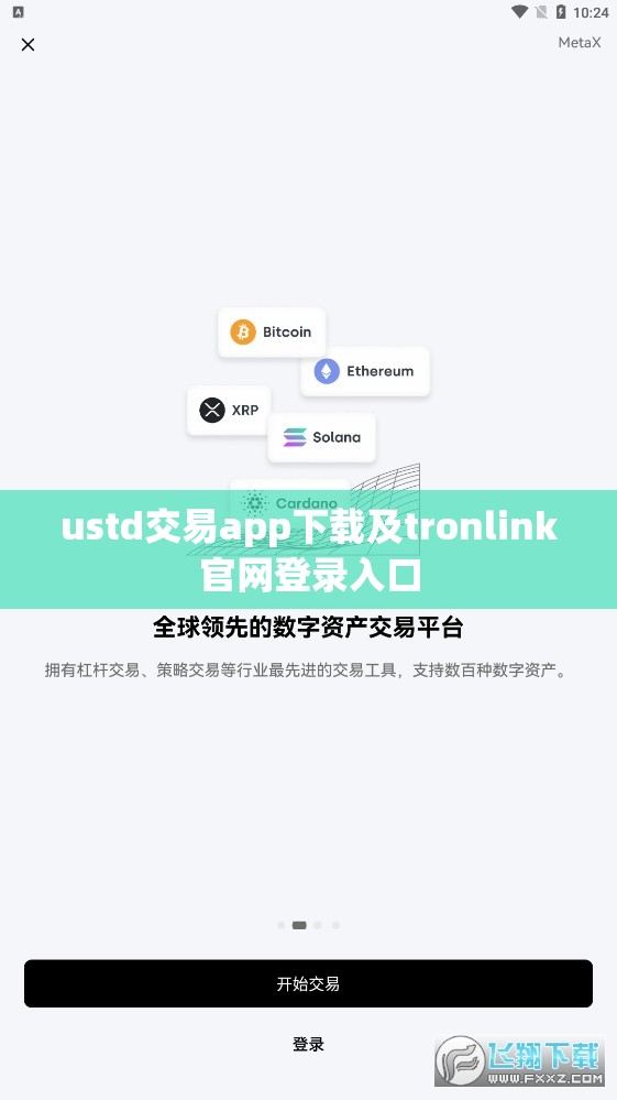 ustd交易app下载及tronlink官网登录入口