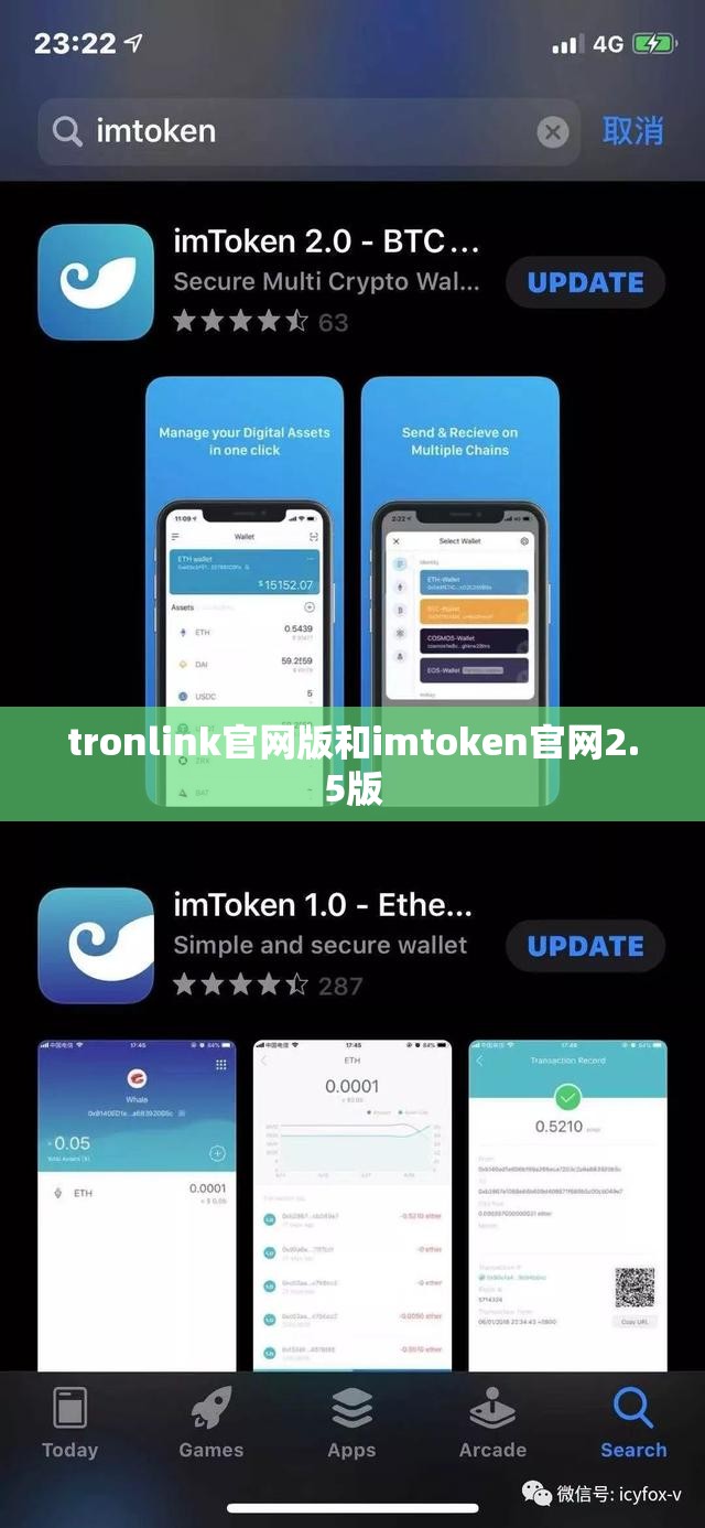 tronlink官网版和imtoken官网2.5版