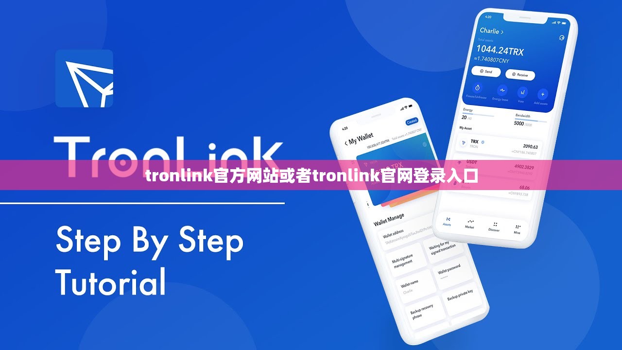 tronlink官方网站或者tronlink官网登录入口