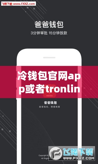 冷钱包官网app或者tronlink官网版
