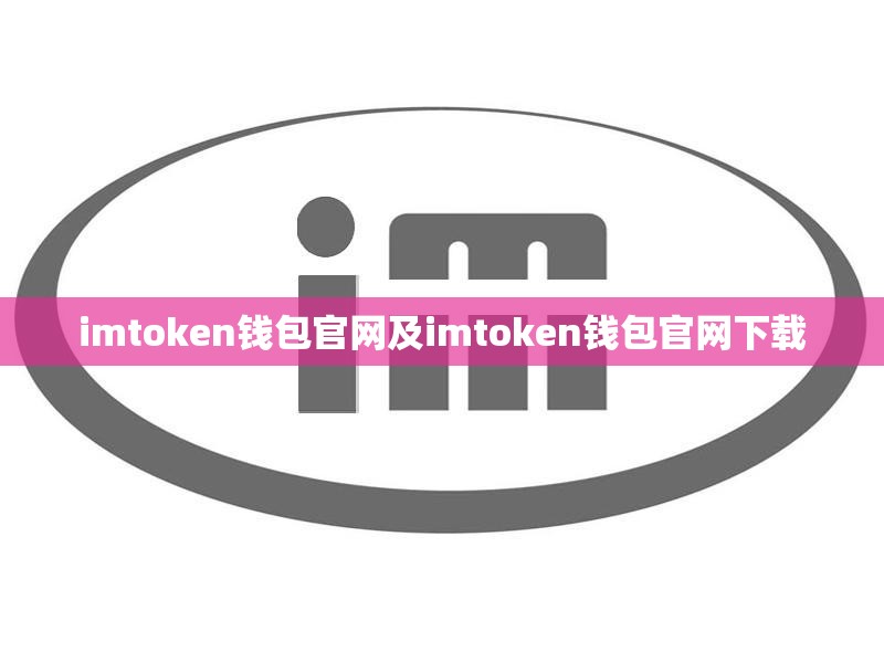 imtoken钱包官网及imtoken钱包官网下载