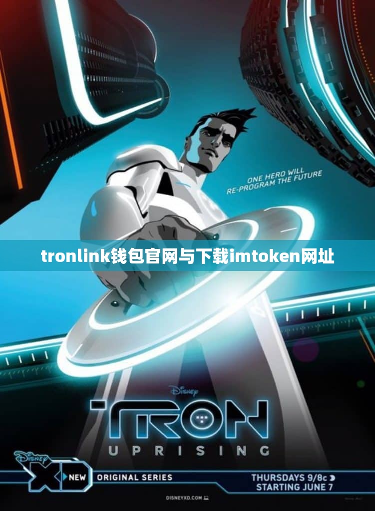 tronlink钱包官网与下载imtoken网址