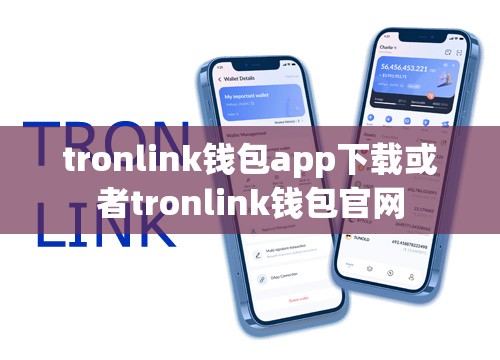 tronlink钱包app下载或者tronlink钱包官网