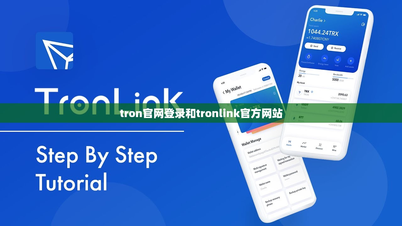 tron官网登录和tronlink官方网站