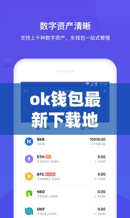 ok钱包最新下载地址及tronlink钱包下载苹果