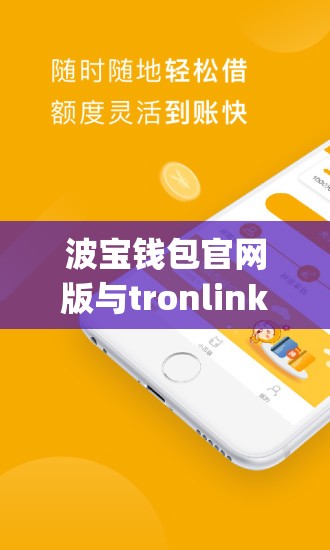 波宝钱包官网版与tronlink钱包app下载