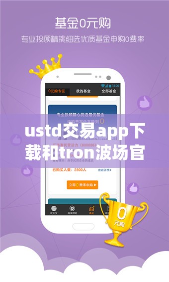 ustd交易app下载和tron波场官网