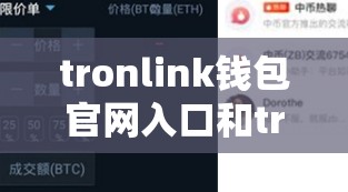 tronlink钱包官网入口和tronlink官网版