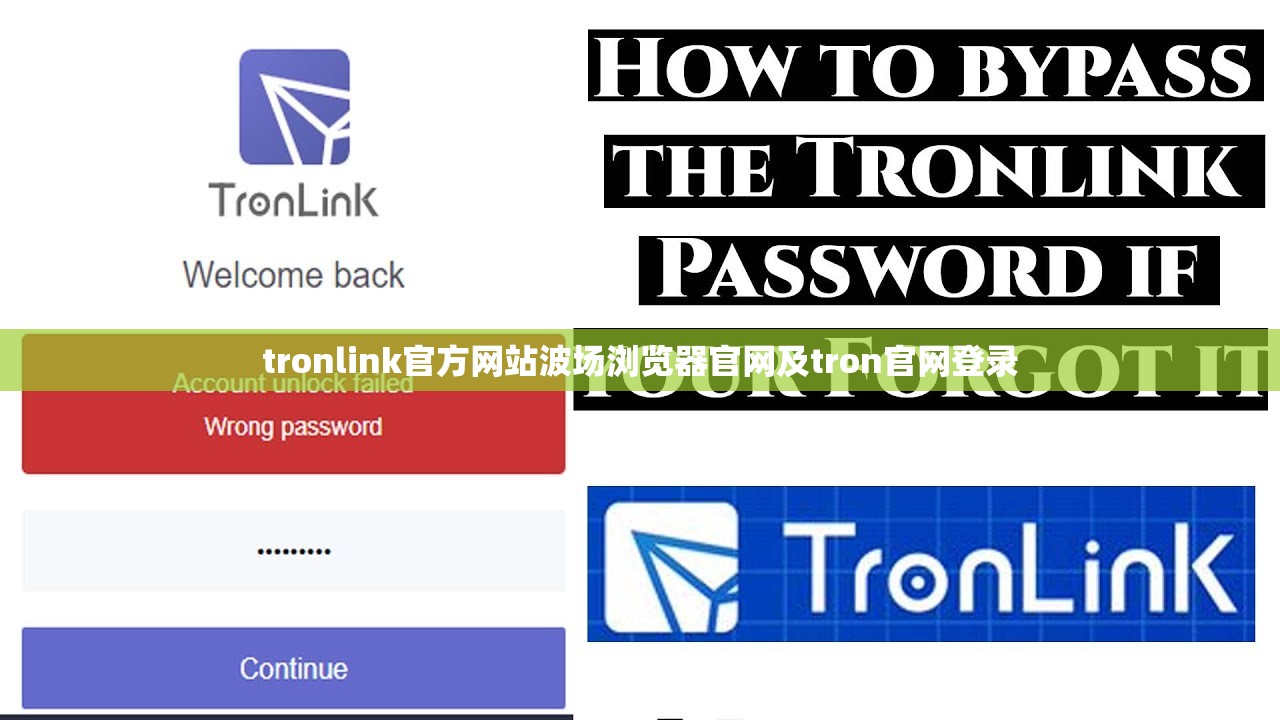 tronlink官方网站波场浏览器官网及tron官网登录