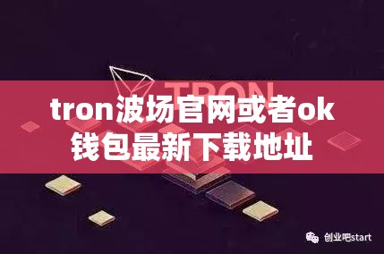 tron波场官网或者ok钱包最新下载地址