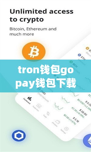 tron钱包gopay钱包下载官网和tronlink钱包官网
