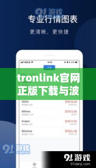 tronlink官网正版下载与波币官网登录入口