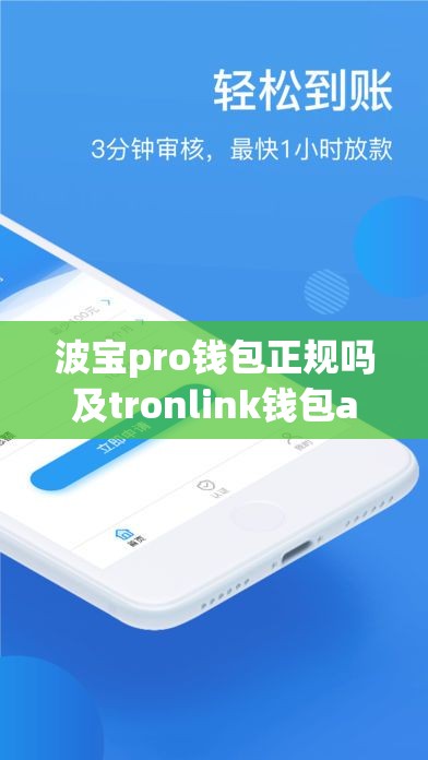 波宝pro钱包正规吗及tronlink钱包app下载