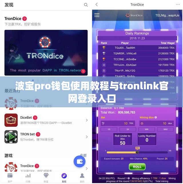波宝pro钱包使用教程与tronlink官网登录入口
