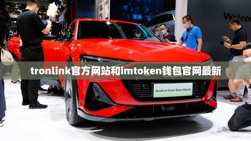 tronlink官方网站和imtoken钱包官网最新