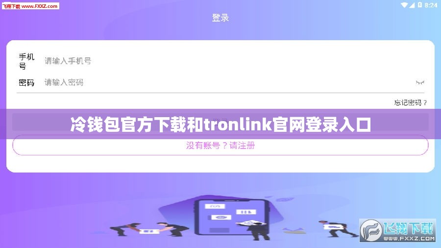 冷钱包官方下载和tronlink官网登录入口