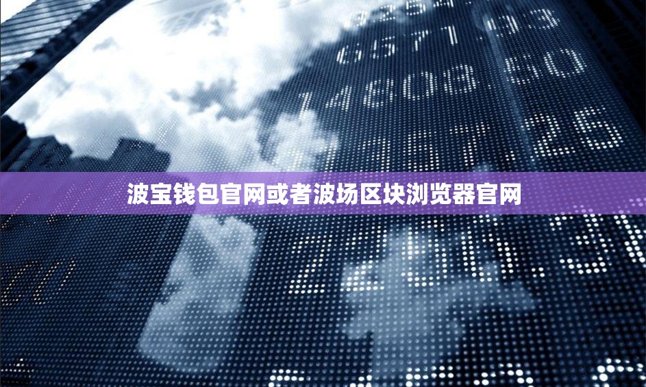 波宝钱包官网或者波场区块浏览器官网