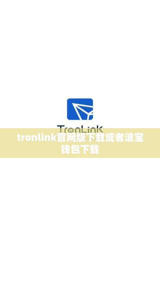 tronlink官网版下载或者波宝钱包下载