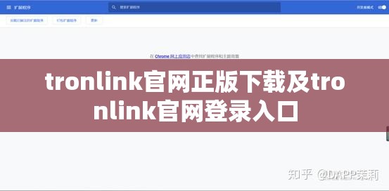 tronlink官网正版下载及tronlink官网登录入口