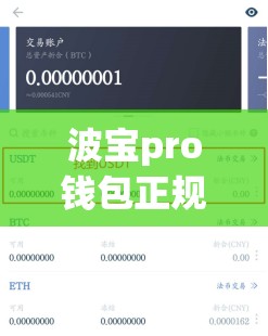 波宝pro钱包正规吗或者波币充值app官网下载