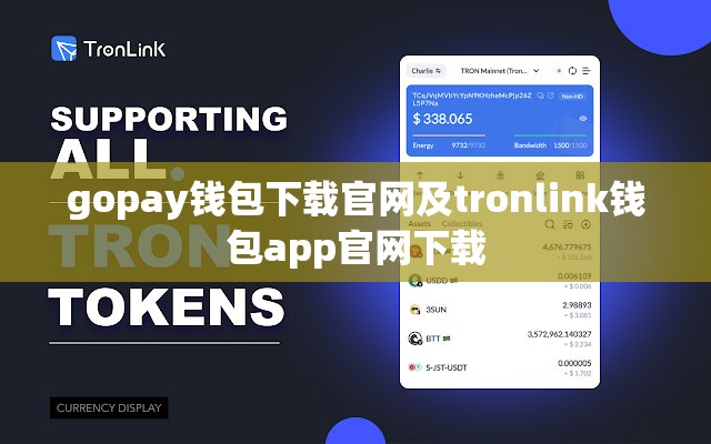 gopay钱包下载官网及tronlink钱包app官网下载