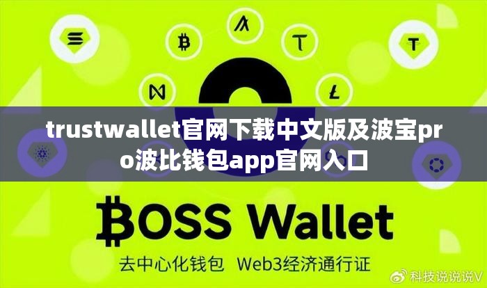 trustwallet官网下载中文版及波宝pro波比钱包app官网入口