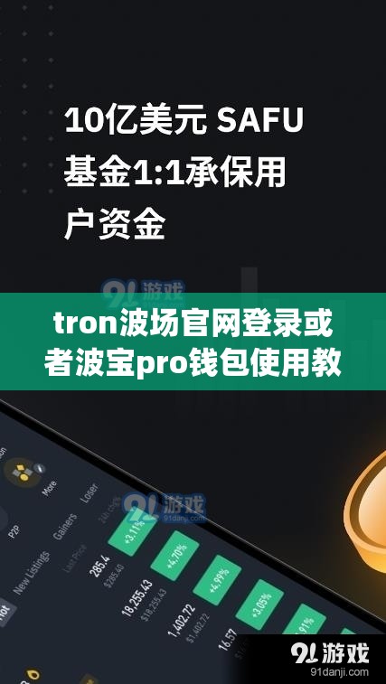 tron波场官网登录或者波宝pro钱包使用教程
