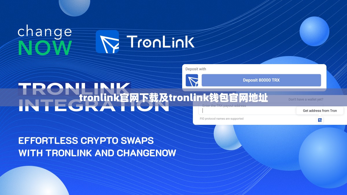 tronlink官网下载及tronlink钱包官网地址