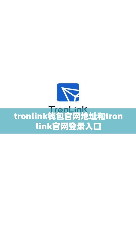tronlink钱包官网地址和tronlink官网登录入口