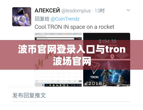 波币官网登录入口与tron波场官网