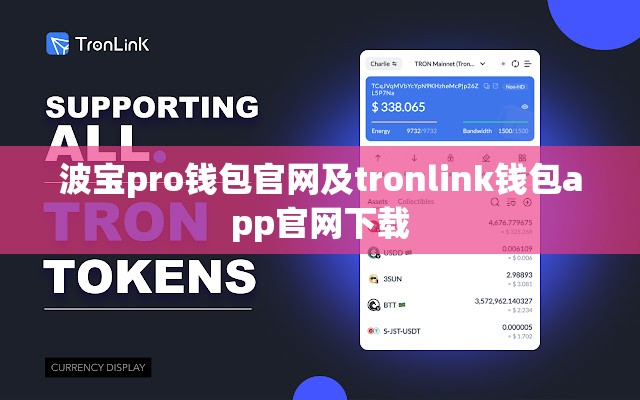 波宝pro钱包官网及tronlink钱包app官网下载