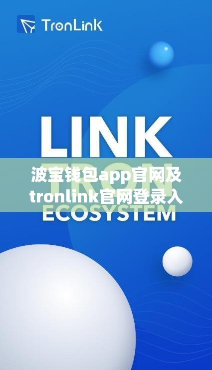 波宝钱包app官网及tronlink官网登录入口