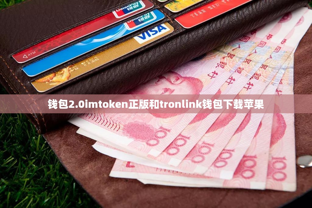 钱包2.0imtoken正版和tronlink钱包下载苹果