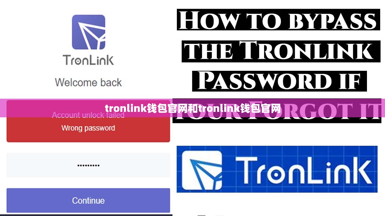tronlink钱包官网和tronlink钱包官网
