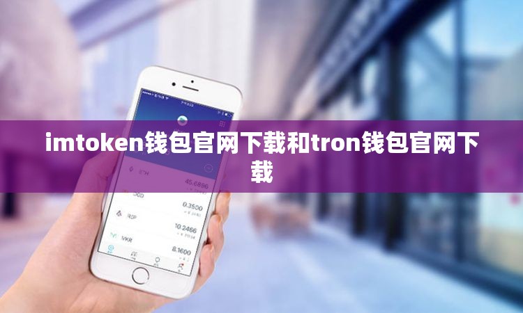imtoken钱包官网下载和tron钱包官网下载