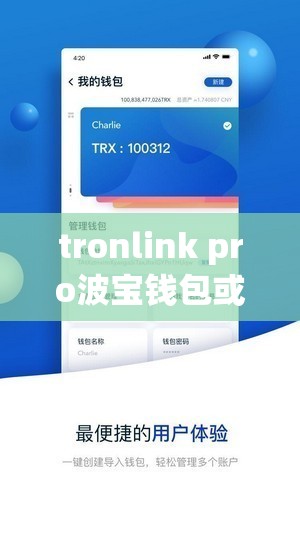 tronlink pro波宝钱包或者波比钱包app