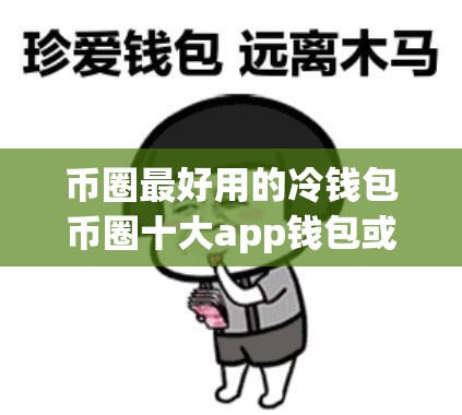 币圈最好用的冷钱包币圈十大app钱包或者tronlink官网版app下载