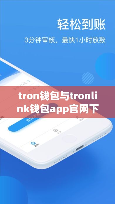 tron钱包与tronlink钱包app官网下载