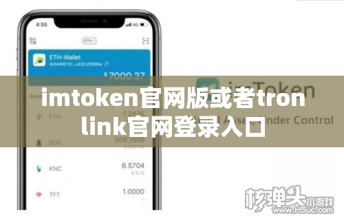 imtoken官网版或者tronlink官网登录入口
