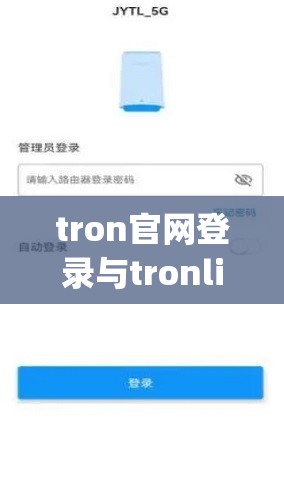 tron官网登录与tronlink官网版app下载