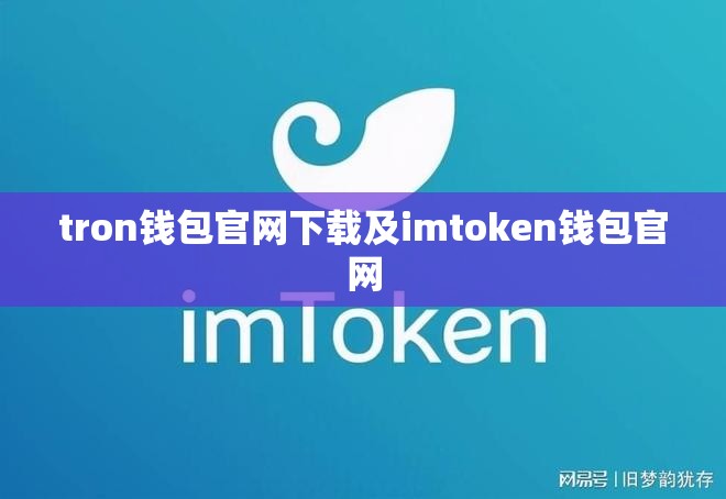 tron钱包官网下载及imtoken钱包官网