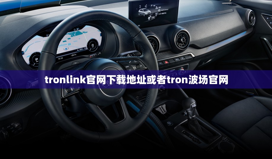 tronlink官网下载地址或者tron波场官网